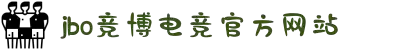 jbo官网-Dota2、LoL、CSGO等电竞赛事竞猜